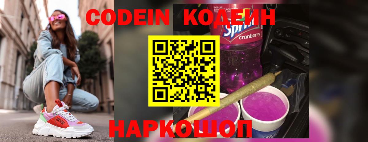Петропавловск-Камчатский  Кодеин напиток Lean (лин)  Вход с VPN 