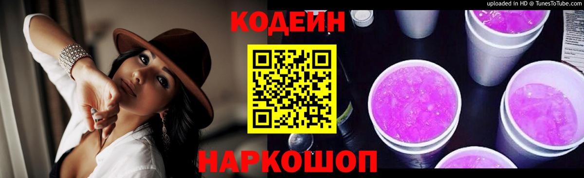 Codein Purple Drank  Петропавловск-Камчатский  Codein напиток Lean (лин) 